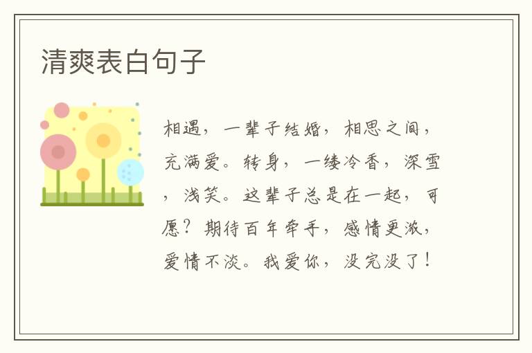 清爽表白句子