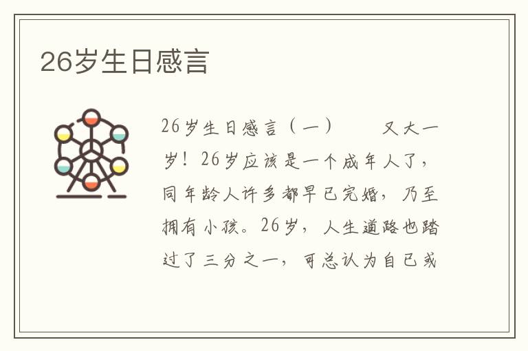 26岁生日感言