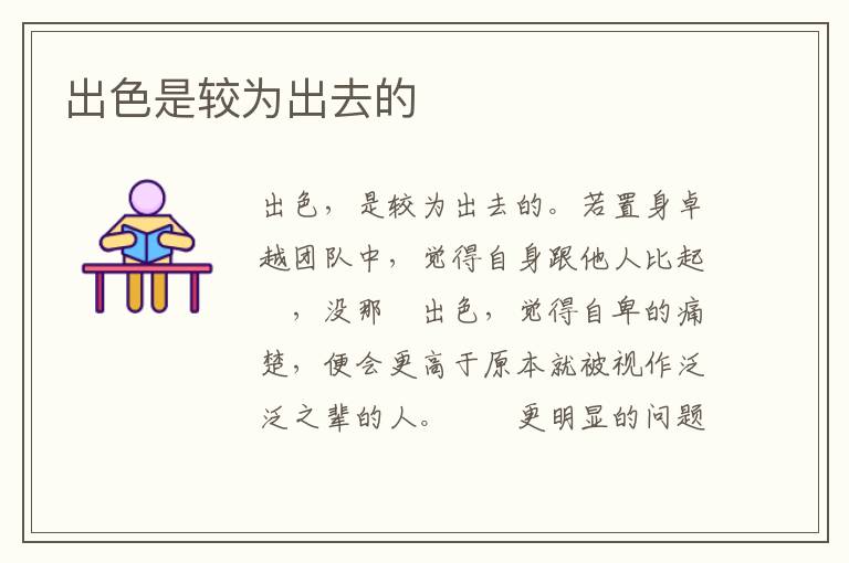 出色是较为出去的