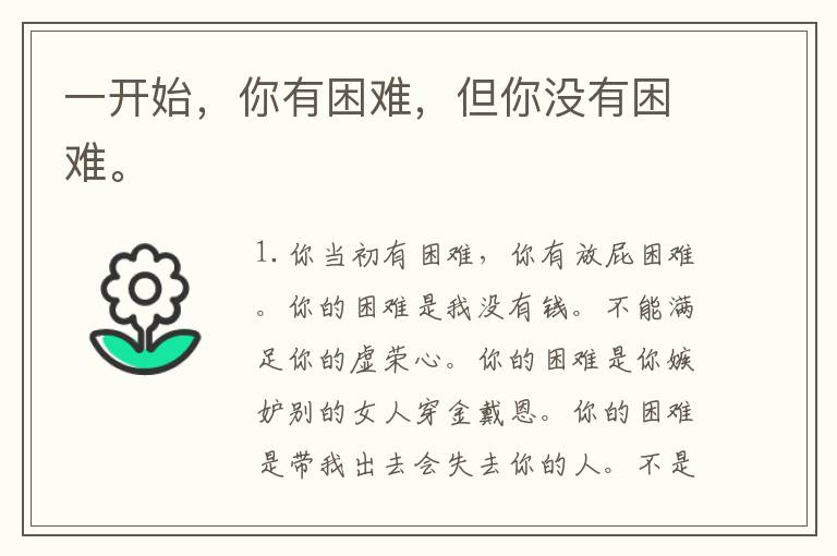 一开始，你有困难，但你没有困难。