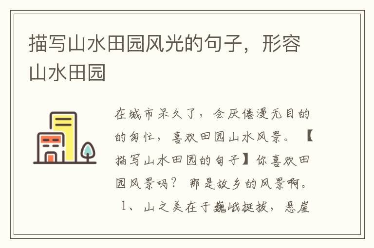 描写山水田园风光的句子，形容山水田园