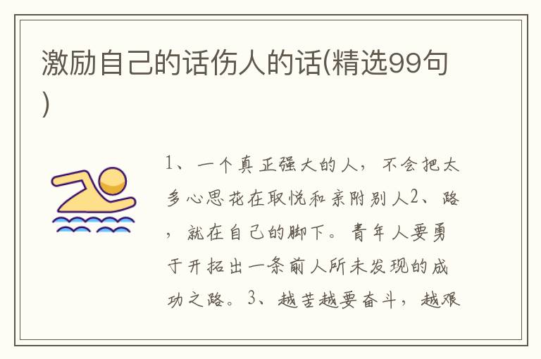 激励自己的话伤人的话(精选99句)