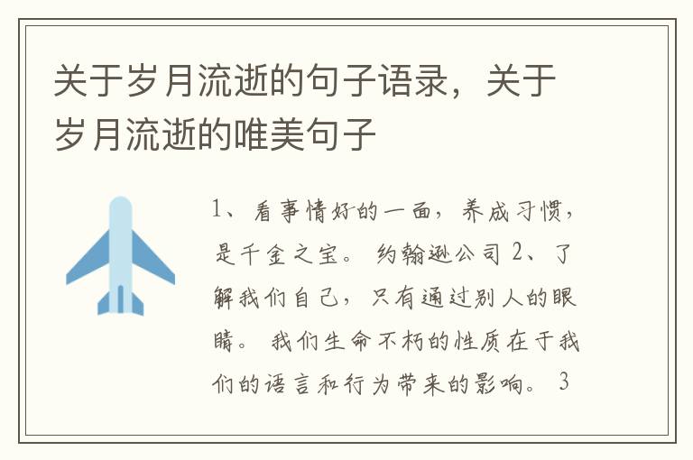 关于岁月流逝的句子语录，关于岁月流
