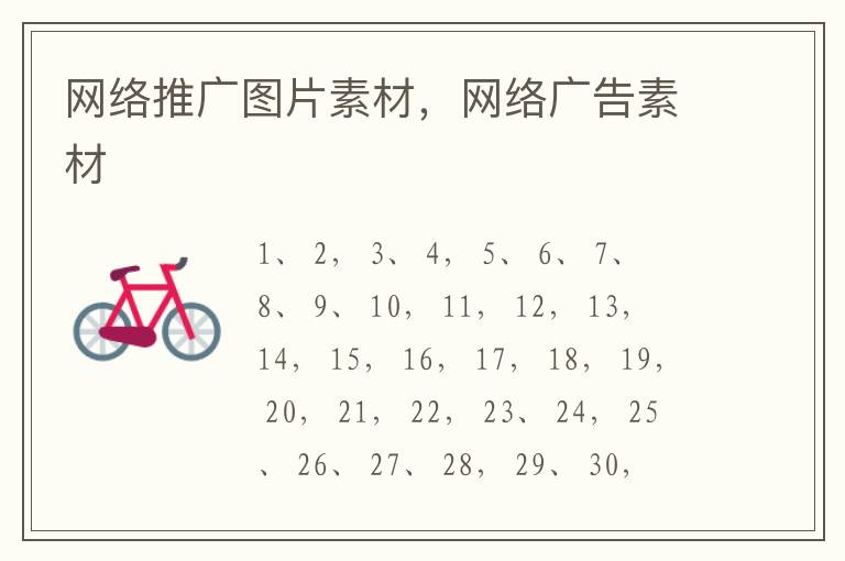 网络推广图片素材，网络广告素材
