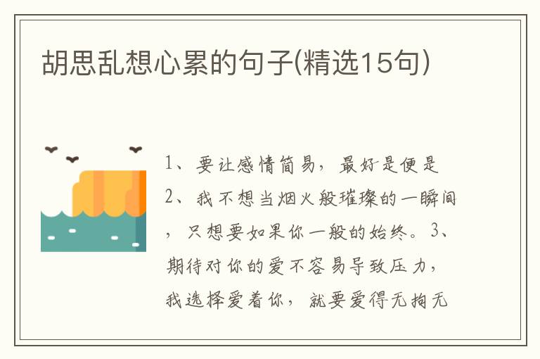 胡思乱想心累的句子(精选15句)