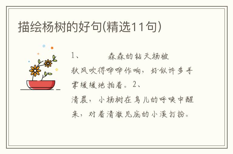 描绘杨树的好句(精选11句)