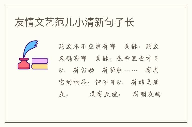 友情文艺范儿小清新句子长