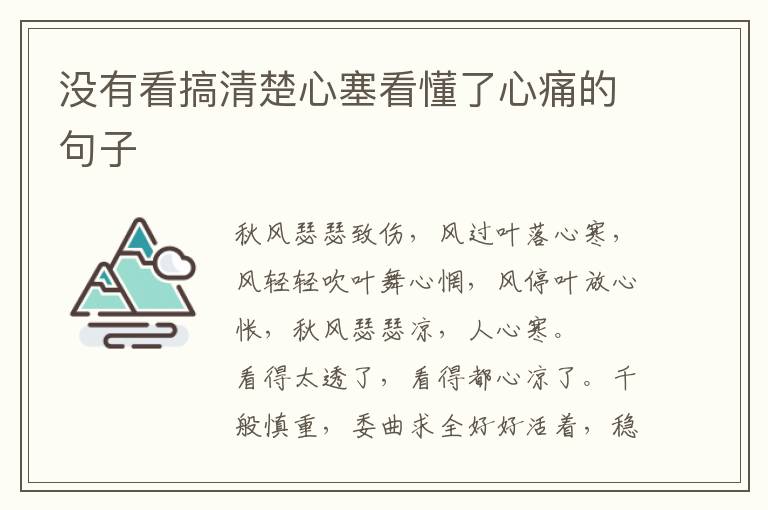 没有看搞清楚心塞看懂了心痛的句子