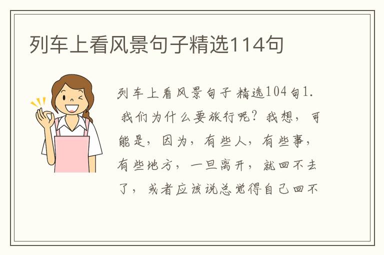 列车上看风景句子精选114句