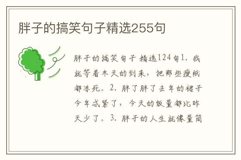 胖子的搞笑句子精选255句