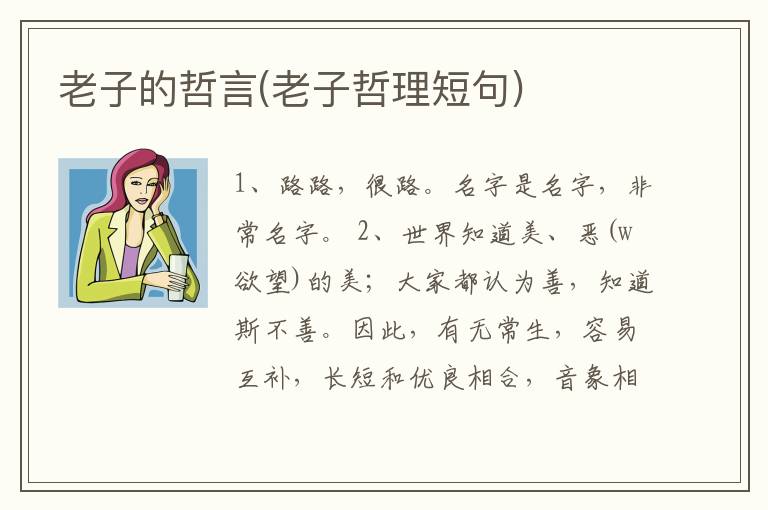 老子的哲言(老子哲理短句)