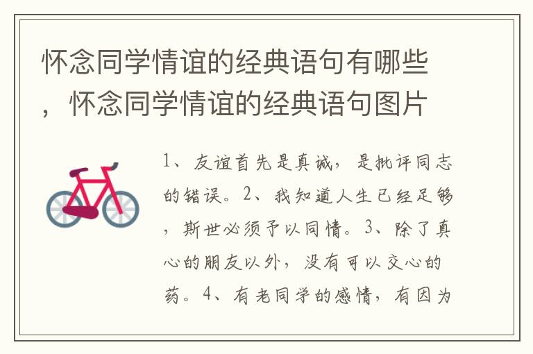 怀念同学情谊的经典语句有哪些，怀念同学情谊的经典语句图片
