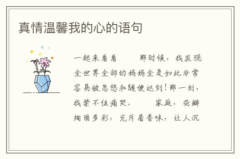 真情温馨我的心的语句