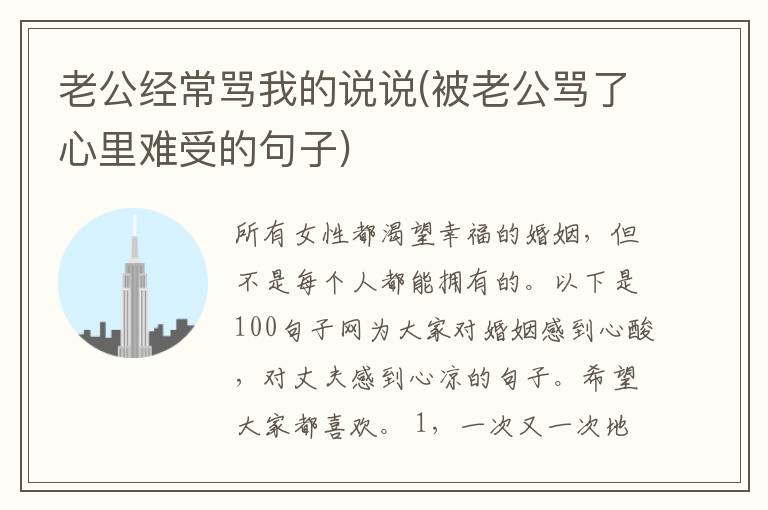 老公经常骂我的说说(被老公骂了心里难受的句子)
