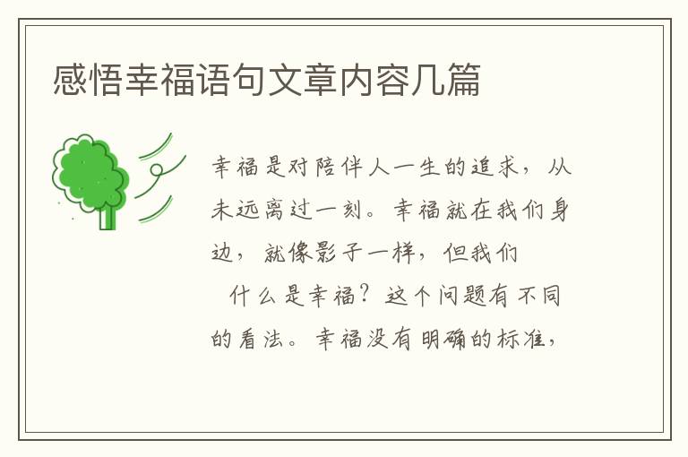 感悟幸福语句文章内容几篇