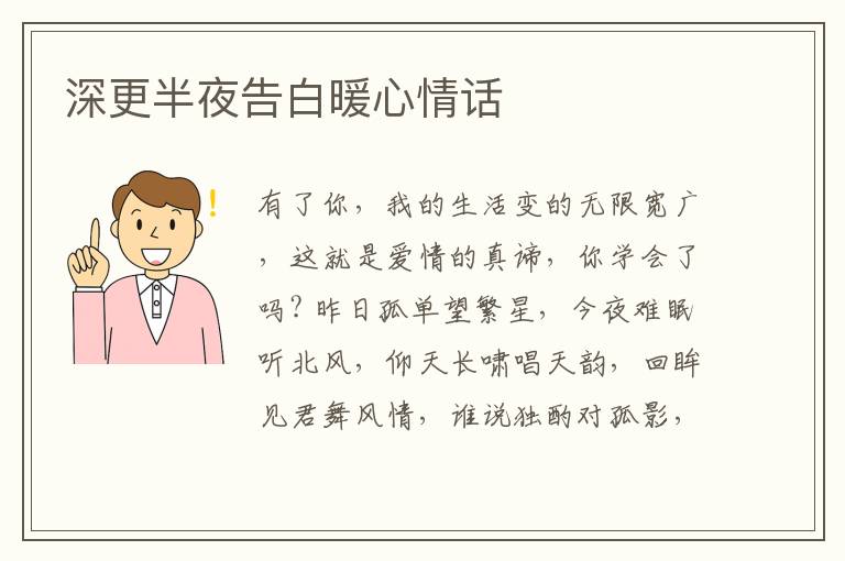 深更半夜告白暖心情话