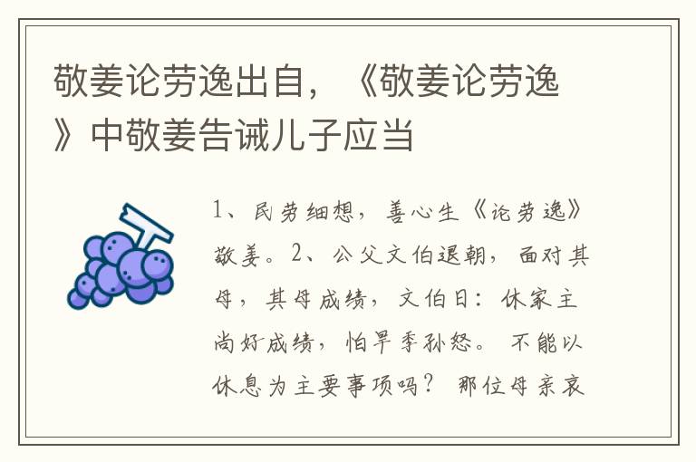 敬姜论劳逸出自，《敬姜论劳逸》中敬姜告诫儿子应当