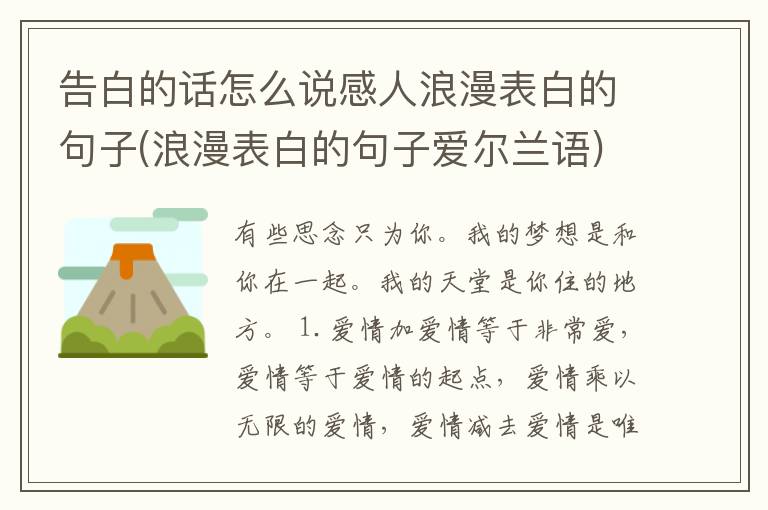告白的话怎么说感人浪漫表白的句子(浪漫表白的句子爱尔兰语)