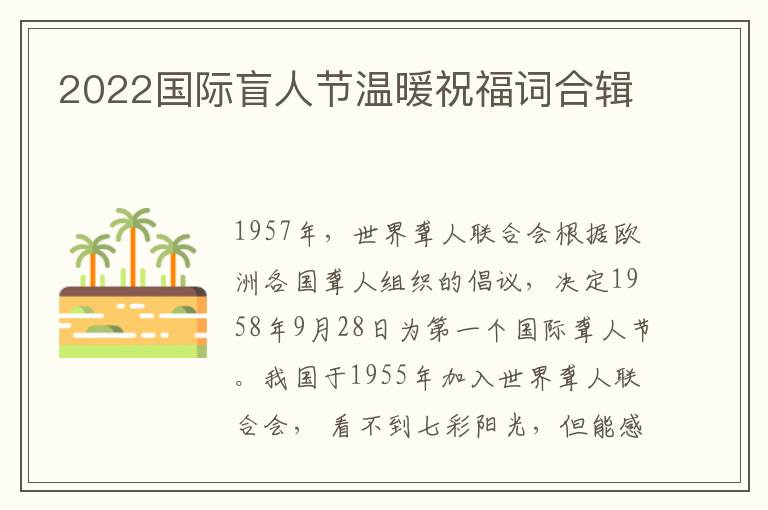 2022国际盲人节温暖祝福词合辑
