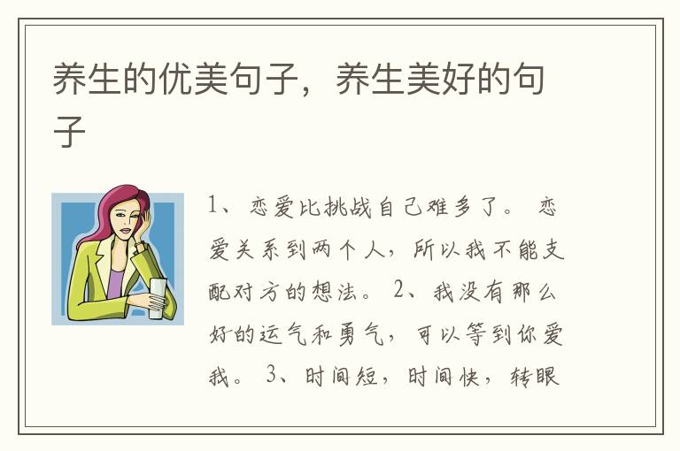 养生的优美句子，养生美好的句子
