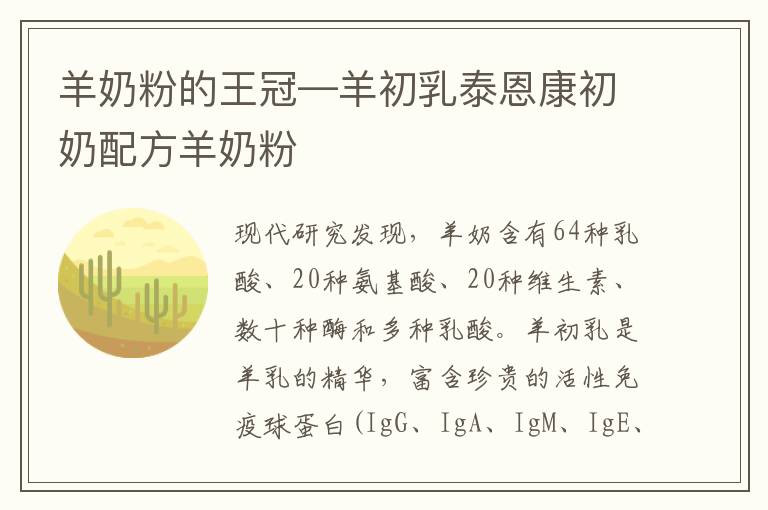 羊奶粉的王冠—羊初乳泰恩康初奶配方羊奶粉