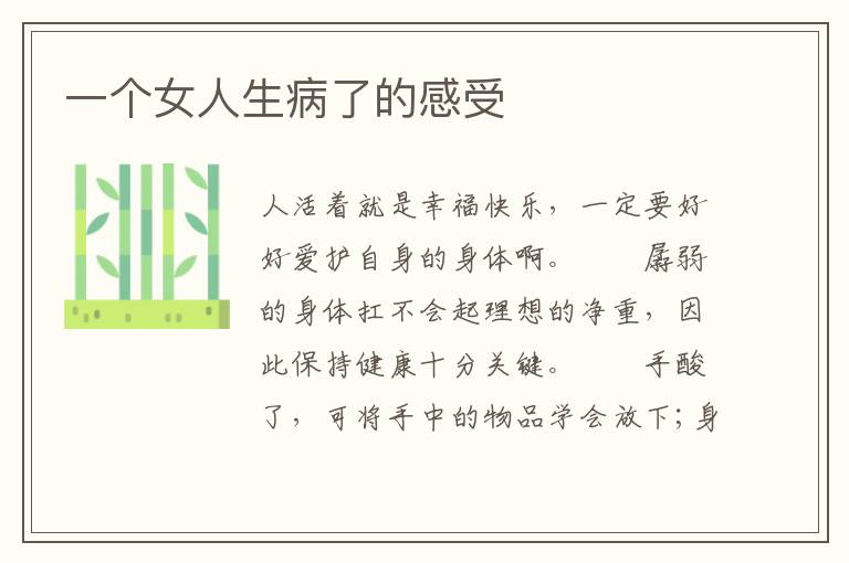 一个女人生病了的感受