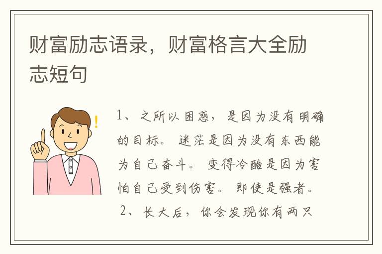 财富励志语录，财富格言大全励志短句