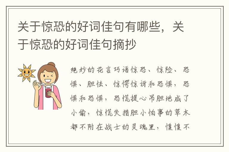 关于惊恐的好词佳句有哪些，关于惊恐的好词佳句摘抄