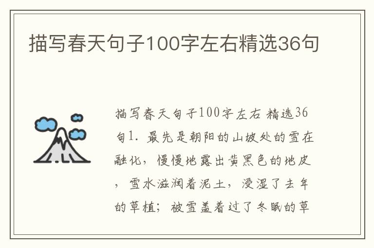 描写春天句子100字左右精选36句