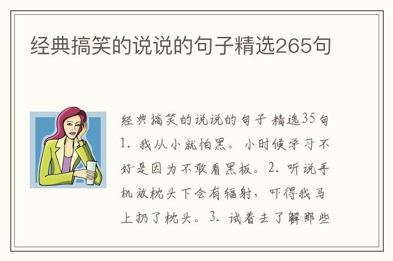 经典搞笑的说说的句子精选265句