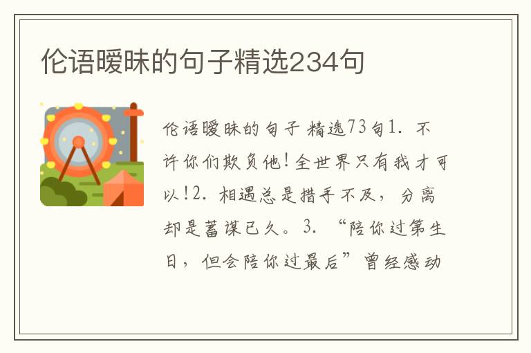 伦语暧昧的句子精选234句