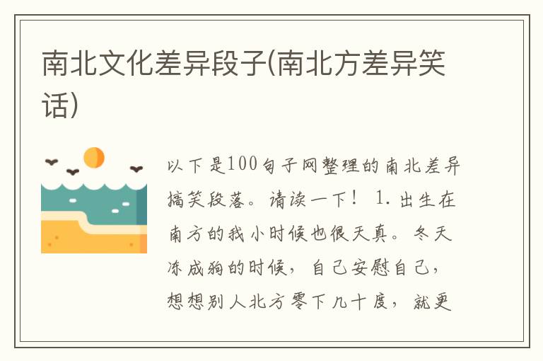 南北文化差异段子(南北方差异笑话)