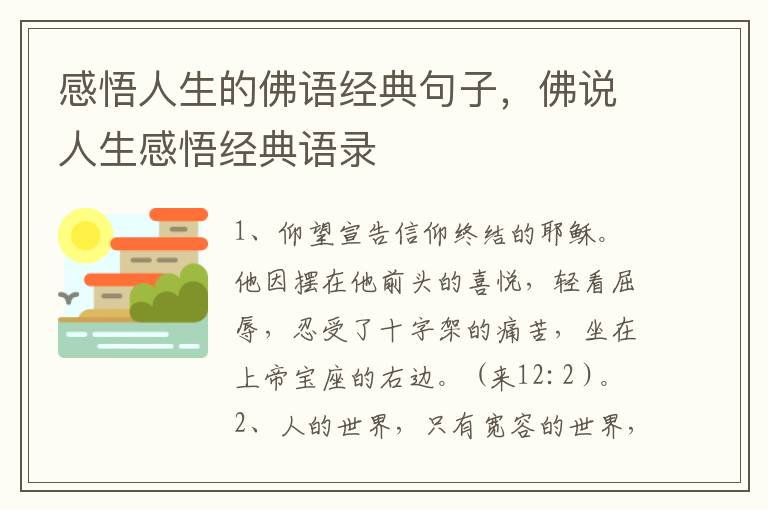 感悟人生的佛语经典句子，佛说人生感悟经典语录