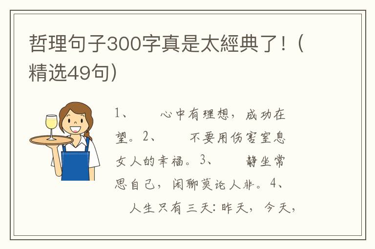 哲理句子300字真是太經典了！(精选49句)