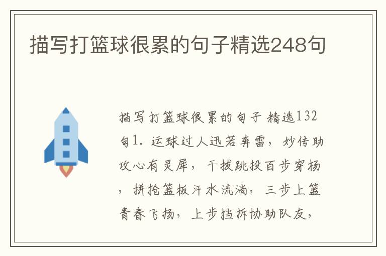 描写打篮球很累的句子精选248句