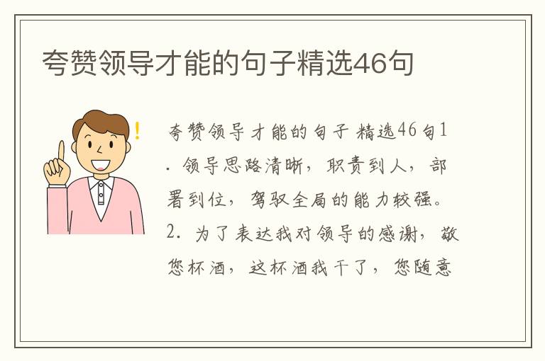 夸赞领导才能的句子精选46句