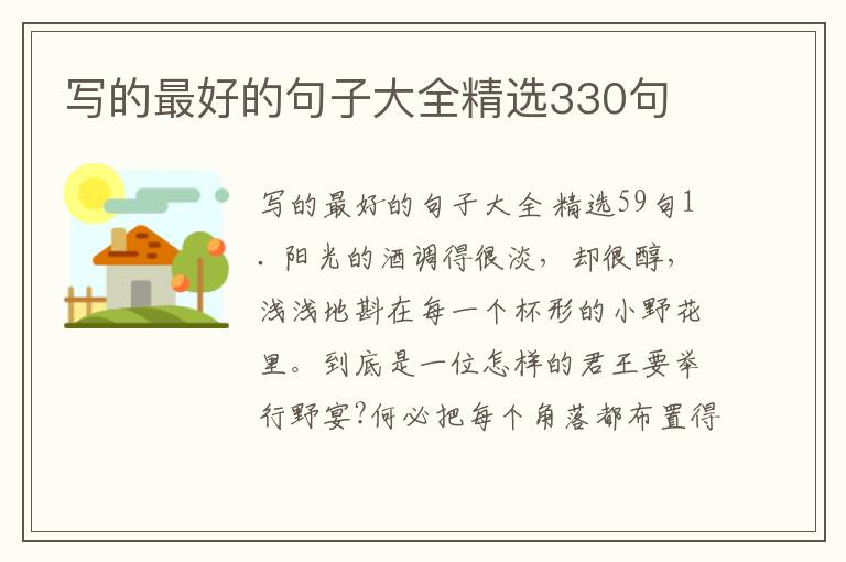 写的最好的句子大全精选330句