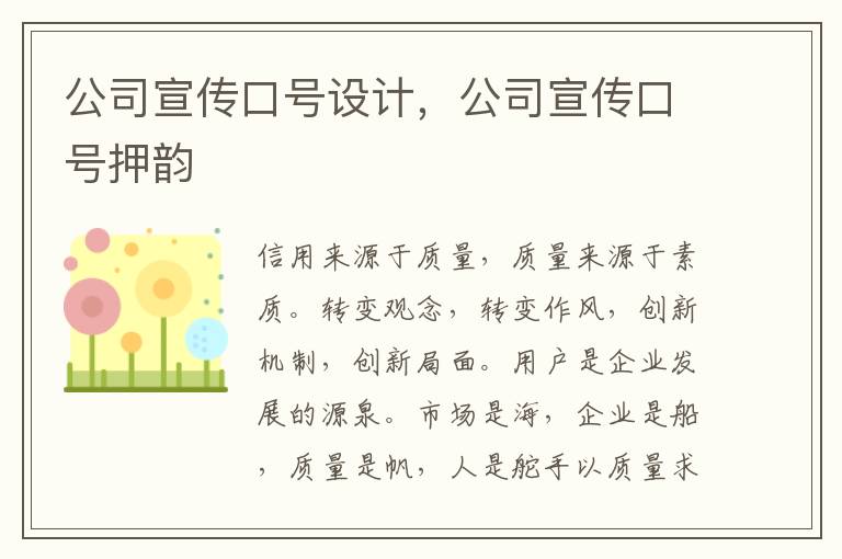 公司宣传口号设计，公司宣传口号押韵