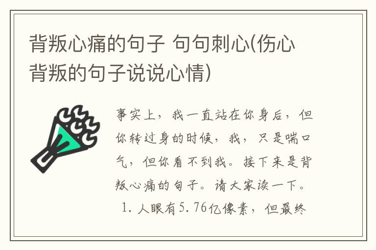 背叛心痛的句子 句句刺心(伤心背叛的句子说说心情)
