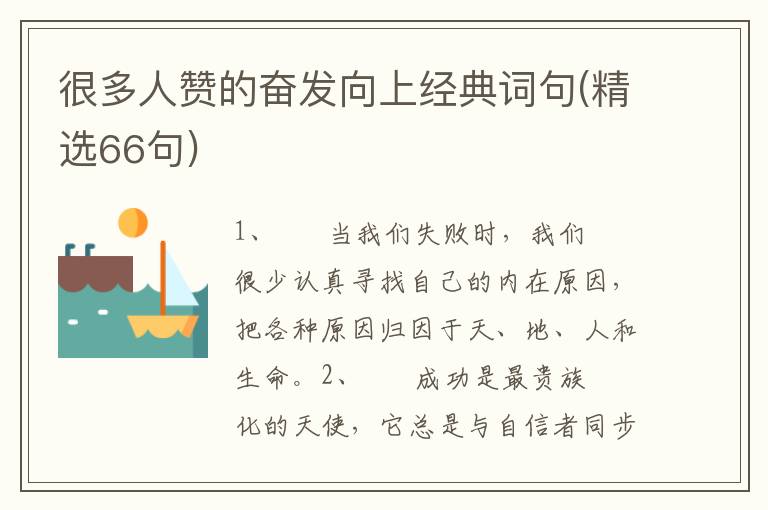 很多人赞的奋发向上经典词句(精选66句)