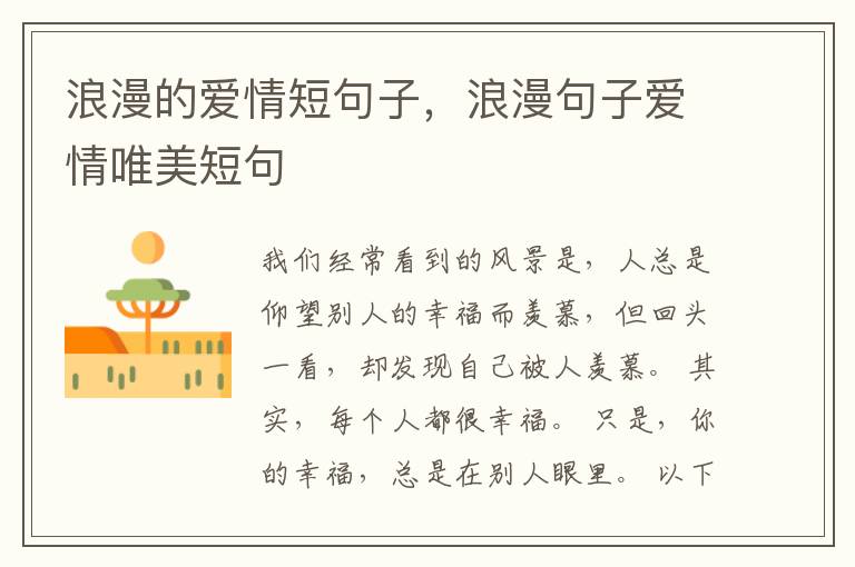 浪漫的爱情短句子，浪漫句子爱情唯美短句