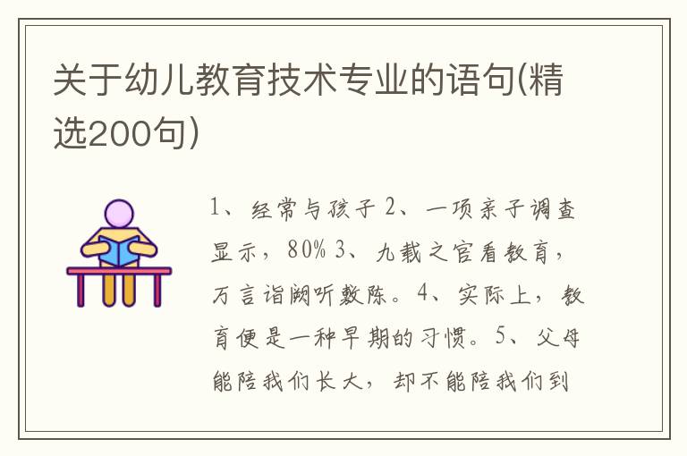关于幼儿教育技术专业的语句(精选200句)