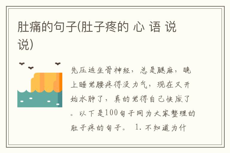 肚痛的句子(肚子疼的 心 语 说说)