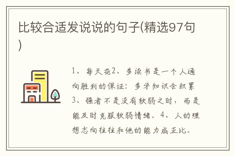 比较合适发说说的句子(精选97句)