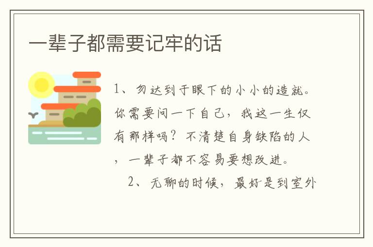 一辈子都需要记牢的话