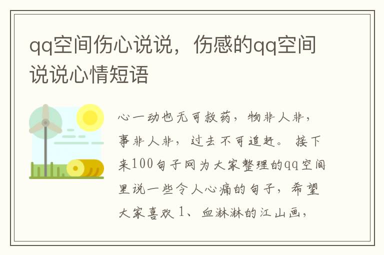 qq空间伤心说说，伤感的qq空间说说心情短语