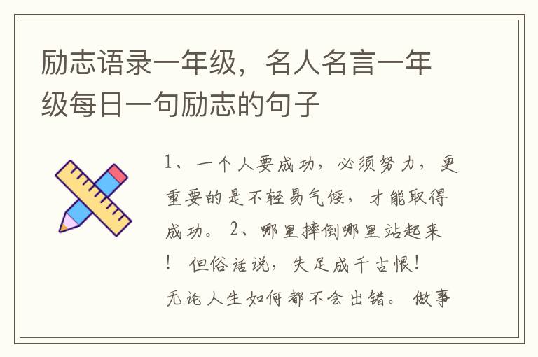励志语录一年级，名人名言一年级每日