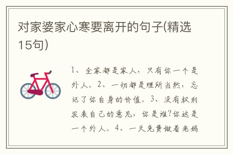 对家婆家心寒要离开的句子(精选15句)
