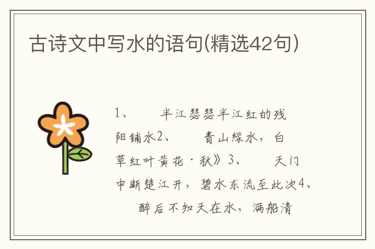 古诗文中写水的语句(精选42句)