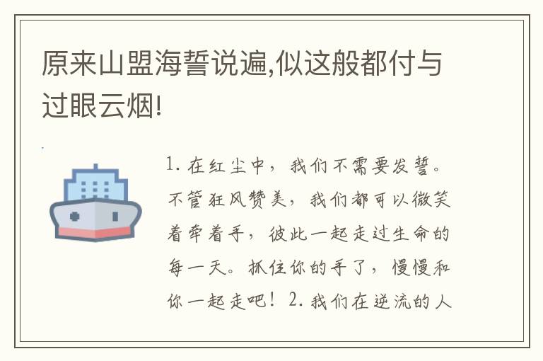 原来山盟海誓说遍,似这般都付与过眼云烟!